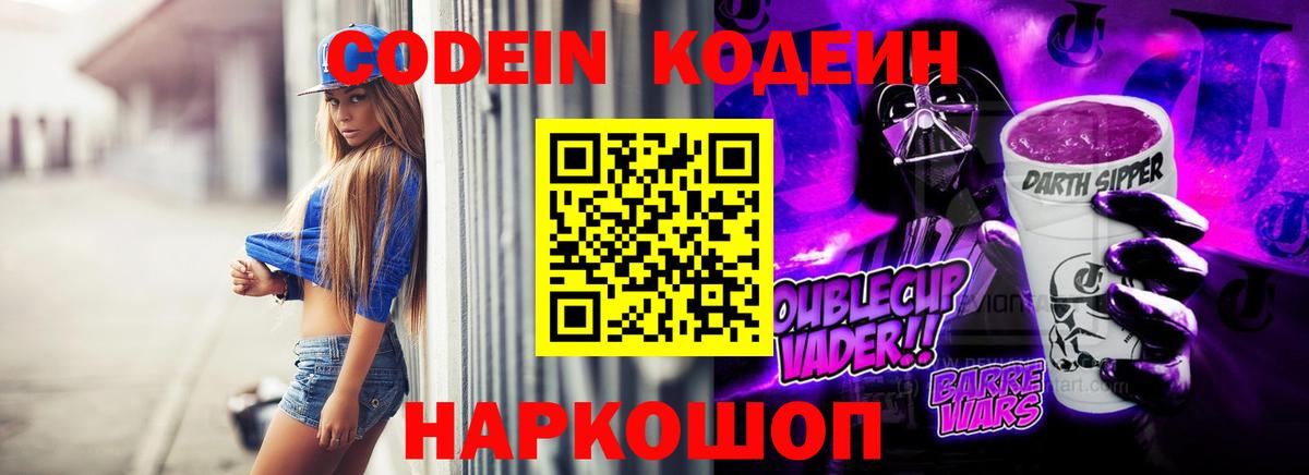 Кодеин Purple Drank  Кодеин Purple Drank  Вход с VPN  Городец 